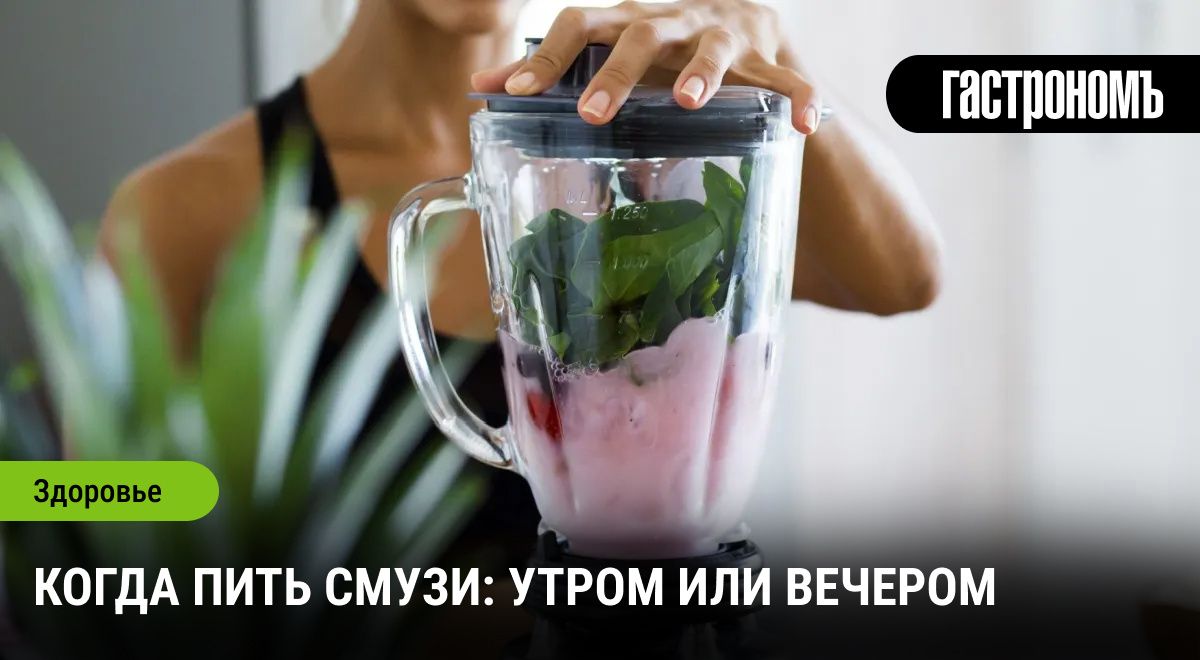 Смузи: когда и как правильно их пить для максимальной пользы