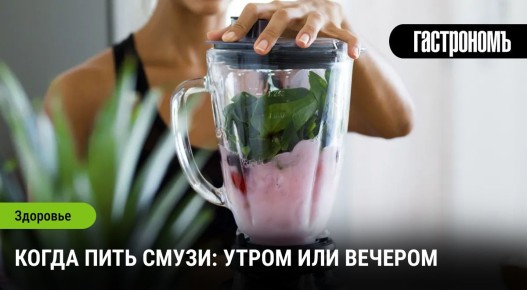Смузи: когда и как правильно их пить для максимальной пользы