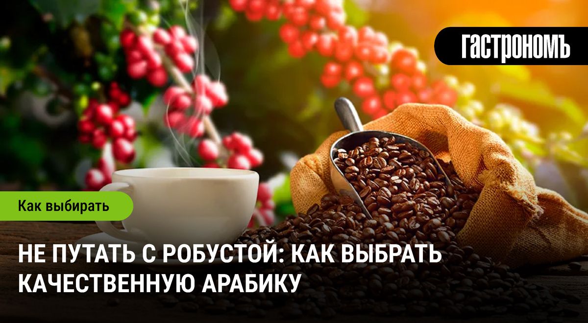 Как выбрать качественную арабику и получить идеальную чашку