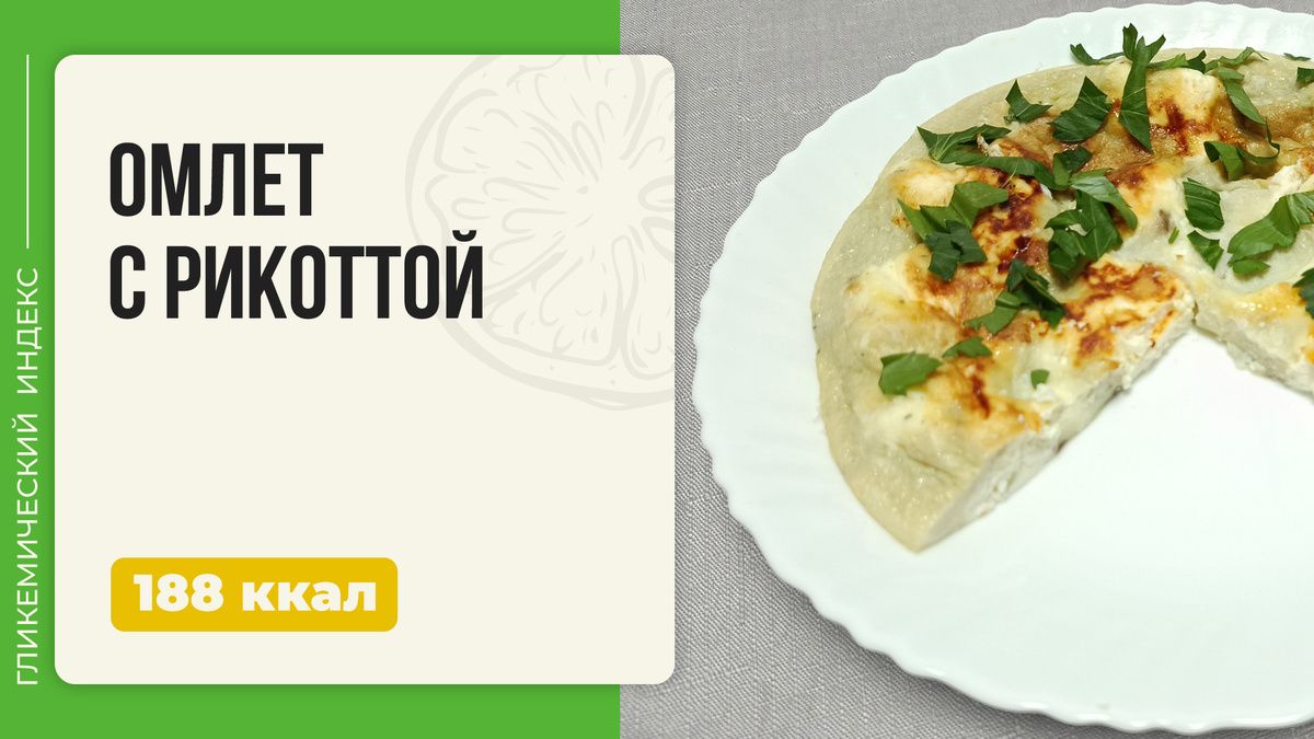 Как приготовить омлет с рикоттой в мультиварке