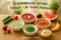 Освежающие летние блюда: не только окрошка