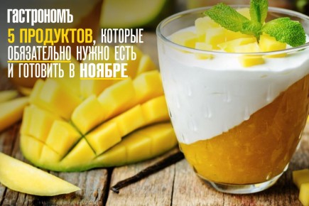 Продукты ноября: что есть и как готовить