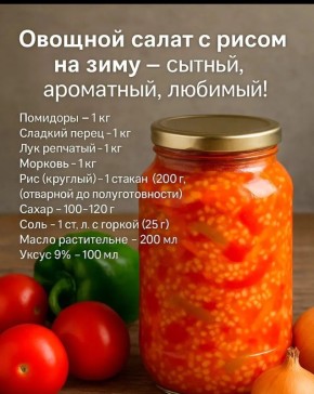 Сочный овощной салат с рисом на зиму: простота и вкус на вашем столе