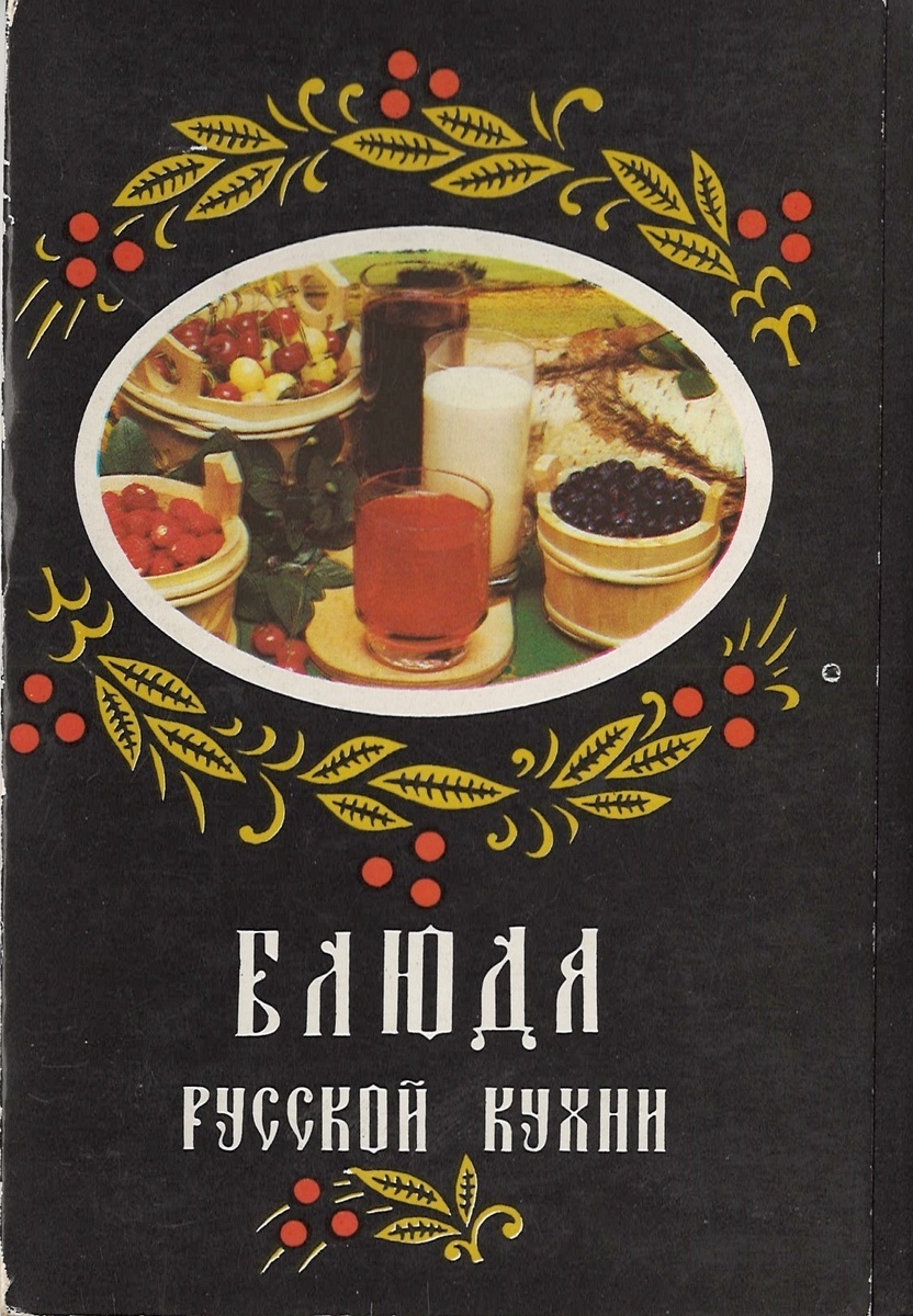 Кулинарное вдохновение: Рецепты русской кухни на уникальных открытках
