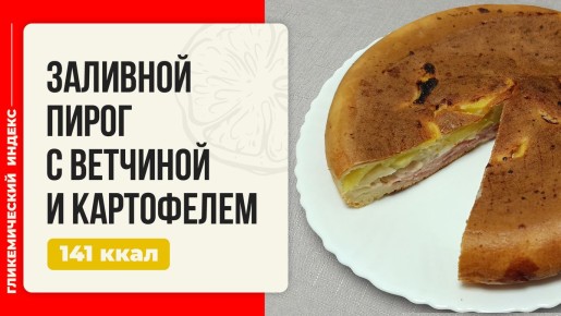 Секрет домашнего уюта: заливной пирог с ветчиной и картофелем в мультиварке