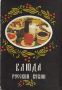 Кулинарное вдохновение: Рецепты русской кухни на уникальных открытках