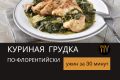 Курица по-флорентийски: секреты приготовления сочного блюда с нежным соусом
