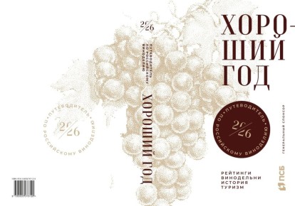 Обнаружьте мир русского виноделия с новым путеводителем