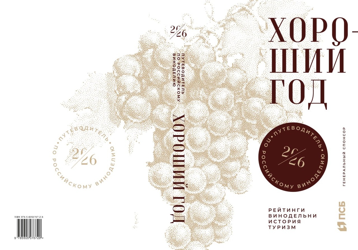 Обнаружьте мир русского виноделия с новым путеводителем