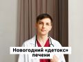 Как бережно восстановить печень после праздников