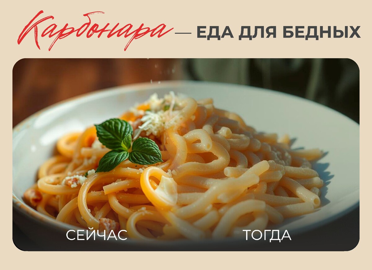 Карбонара: от шахтерских костров до мишленовских ресторанов