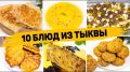Кулинарные идеи: 10 простых и вкусных блюд из тыквы