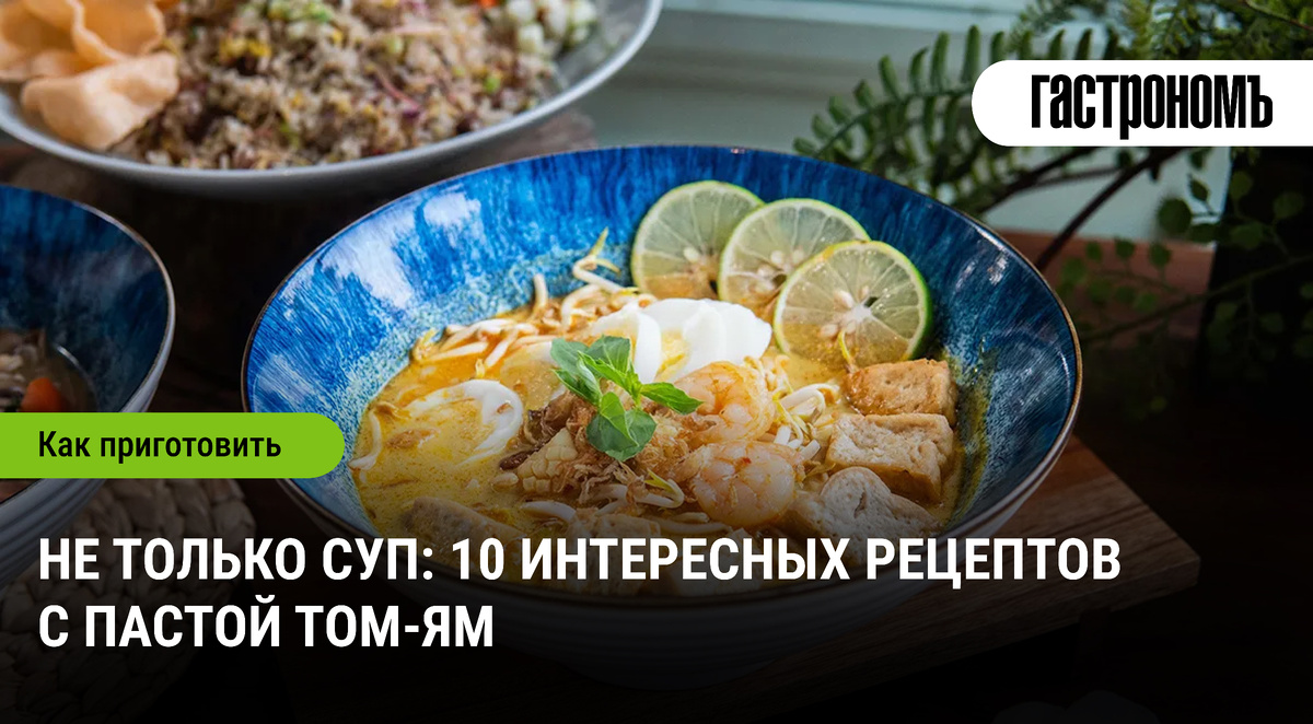 Вкусные открытия: 10 кулинарных идей с пастой том-ям