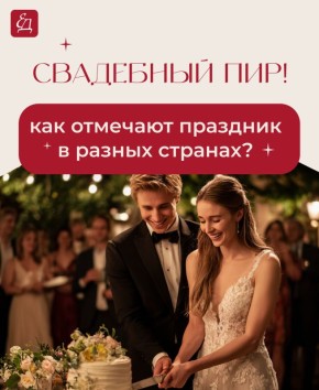 Свадебные угощения: как празднуют в разных уголках мира