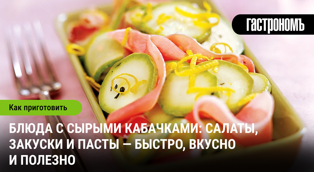 Как готовить блюда из сырых кабачков: легкие рецепты на каждый день