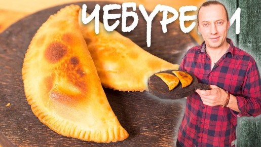 Чебуреки из баранины: секреты идеального теста и удивительного вкуса