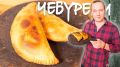 Чебуреки из баранины: секреты идеального теста и удивительного вкуса