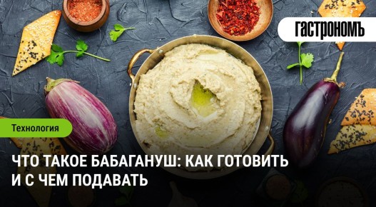 Что такое бабагануш?