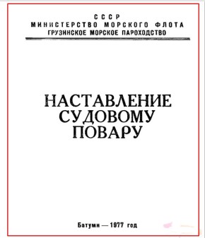 Меню для моряков: секреты судового повара из 1977 года