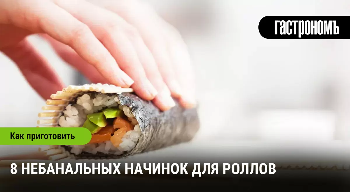 Необычные начиноки для роллов: 8 свежих идей, которые стоит попробовать