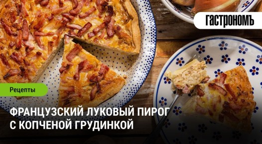 Непревзойденный французский луковый пирог: гармония вкусов и текстур