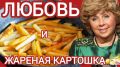 Тайны кулинарной магии: Жареная картошка по рецепту Ларисы Рубальской