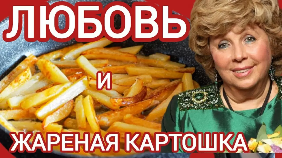 Тайны кулинарной магии: Жареная картошка по рецепту Ларисы Рубальской