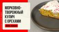 Морковно-творожный кулич с орехами: пасхальная выпечка, которая удивит всех