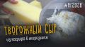 Творожный сыр на новогодний стол: быстро, просто и без консервантов