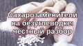 Сахарозаменители: мифы и реальность безуглеводного питания