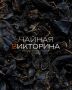 Кто знает Чайную Историю: проверь свои знания