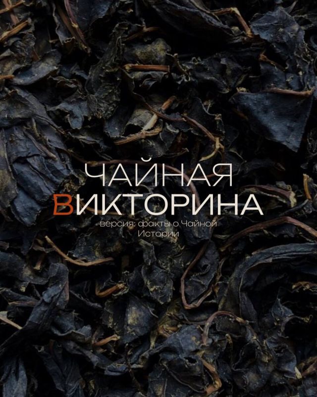 Кто знает Чайную Историю: проверь свои знания