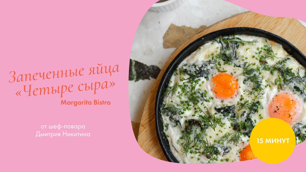 Запеченные яйца с четырьмя сырами: новое слово в утреннем меню