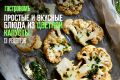 Цветная капуста: простые и интересные рецепты на каждый день