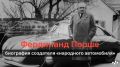 Фердинанд Порше: великий конструктор и создатель 'народного автомобиля'