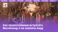 Проводы зимы и духовное очищение: как отметить Масленицу в 2026 году