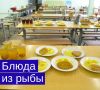 В школьных столовых появится больше рыбы и её блюд