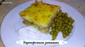 Вкусная картофельная запеканка с фаршем для всей семьи